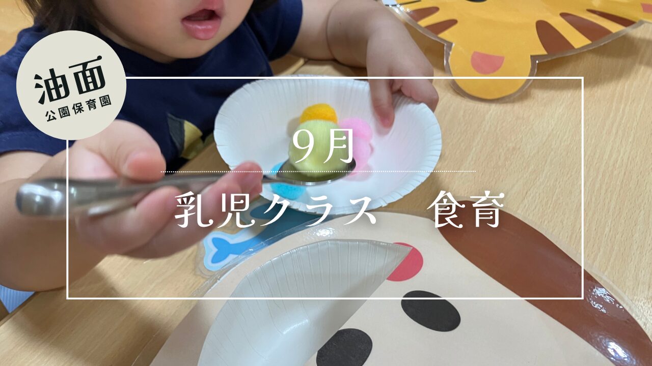 【油面】９月　乳児クラス食育